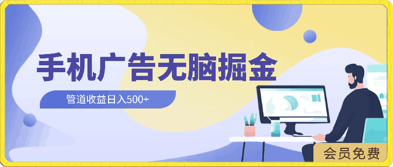 0501-2024手机广告掘金无脑管道收益日入500+⭐上手简单，2024手机广告掘金无脑，管道收益日入500