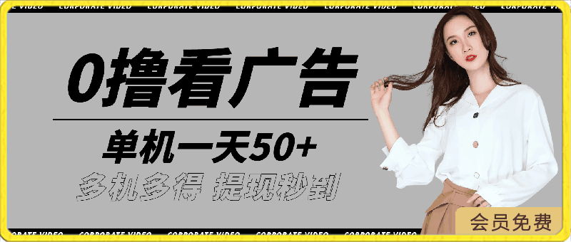 0501-0撸看广告 单机一天50+多机多得 随时随地可擼 提现秒到账⭐0撸看广告 单机一天50 多机多得 提现秒到 不限制场地操作