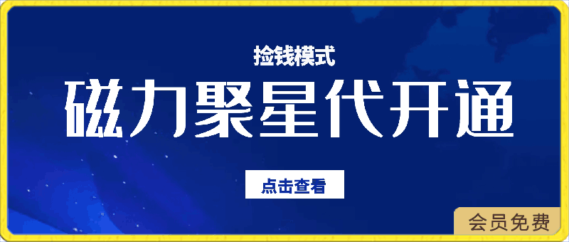 0501被忽略的暴利项目！磁力聚星代开通捡钱模式，轻松月入五六千