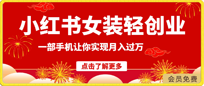 0501逆袭人生，女装轻创业，让你轻松月入过万⭐0投资，小红书女装轻创业，一部手机让你实现月入过万