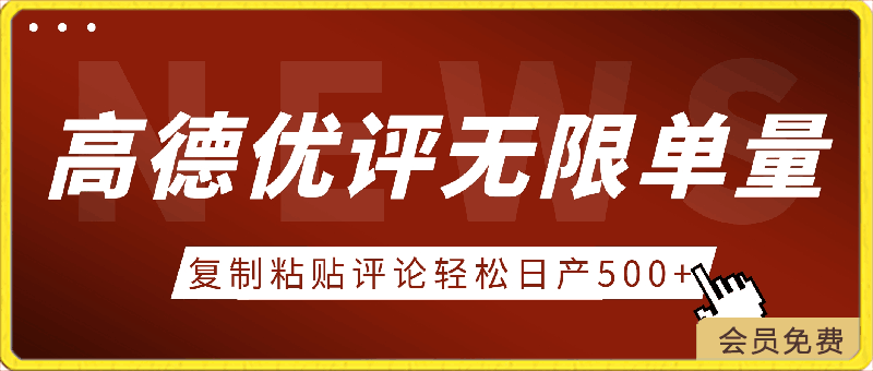 0501高德优评获取无限单量，一单29.9.复制粘贴评论轻松日产500+⭐高德优评获取无限单量，一单29.9，复制粘贴评论，轻松日产500