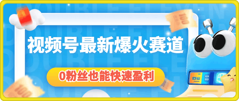 1031新手必看，视频号最新爆火赛道，0粉丝也能快速盈利