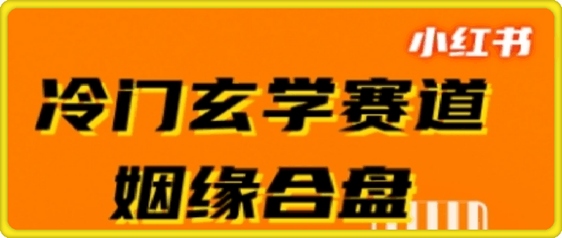 1031小红书冷门玄学赛道，姻缘合盘，流量稳定，操作简单，轻松变现，客单价高