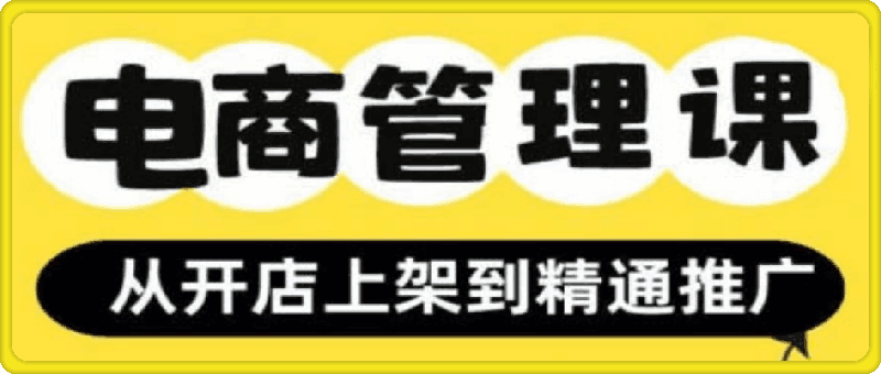 1031坚老师·小红书&闲鱼开店上架到精通推广