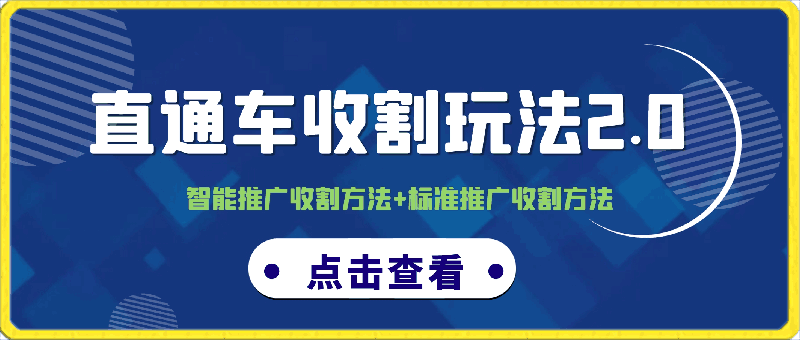 0331直通车收割玩法2.0课程：智能推广收割方法+标准推广收割方法（20节课）⭐直通车收割玩法2.0课程：智能推广收割方法 标准推广收割方法