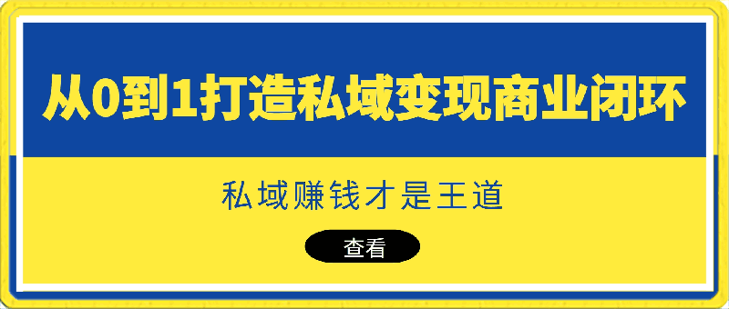 0331李润老师·从0到1打造私域变现商业闭环