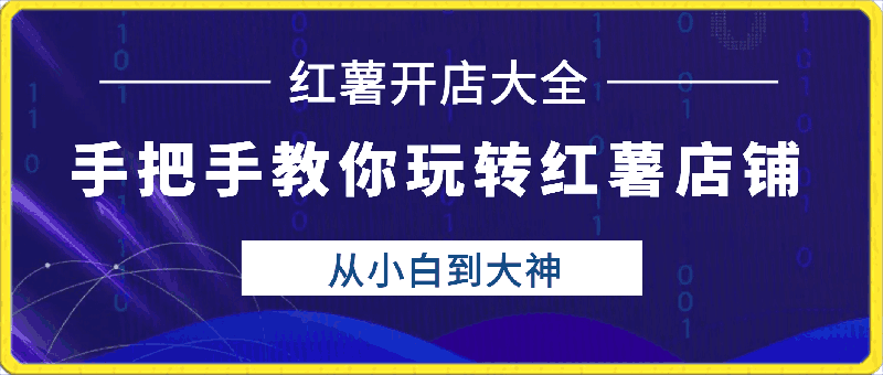 0331海燕老师·2024手把手教你玩转红薯店铺