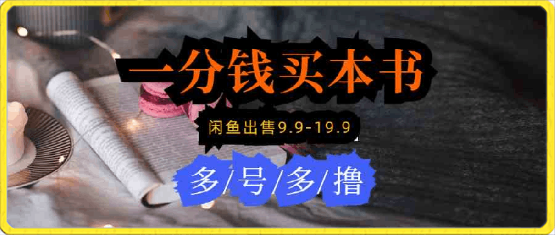 0331每天花1分钱买一本书，闲鱼出售9.9-19.9不等，多账号多撸，新手小白均可操作⭐每天花1分钱买一本书，闲鱼出售9.9-19.9不等，多账号多撸 新手小白均可操作