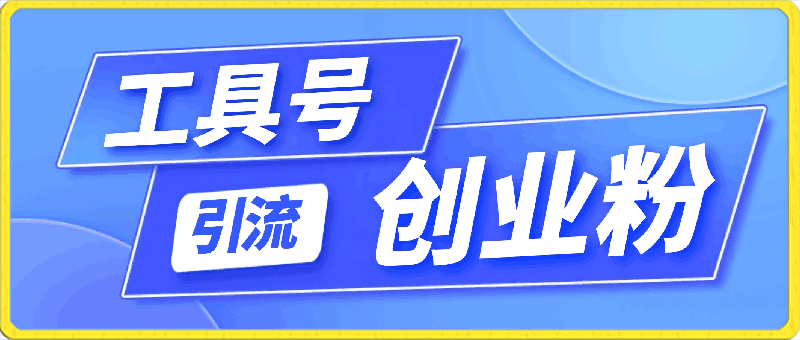 0331工具号引流创业粉⭐2024年最新工具号,引流精准高质量自媒体创业粉，全程干货日引流轻松100