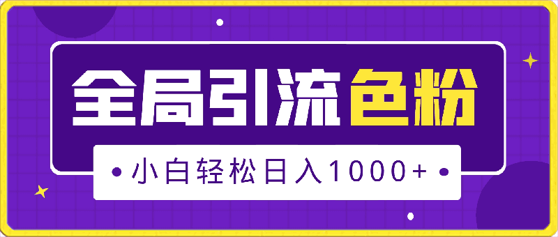 0331全局引流色粉 超强变现能力 多种变现方式 小白轻松日入1000+⭐全局引流色粉，超强变现能力，多种变现方式，小白轻松日入1000