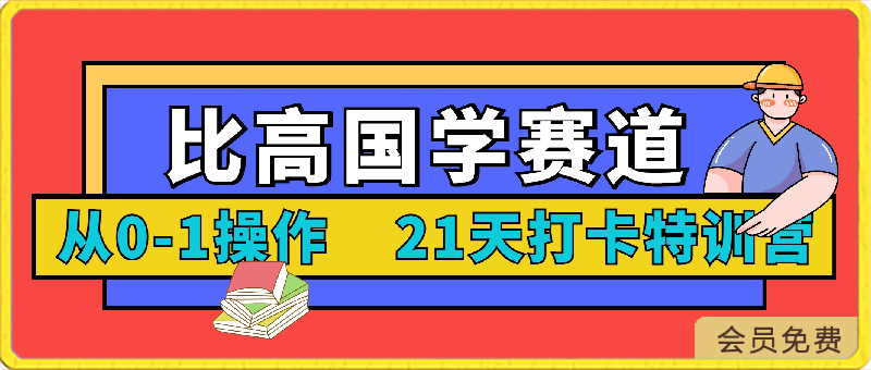 0501比高国学赛道21天打卡训练营⭐比高国学赛道-21天打卡特训营：从0-1操作一个月变现60多万