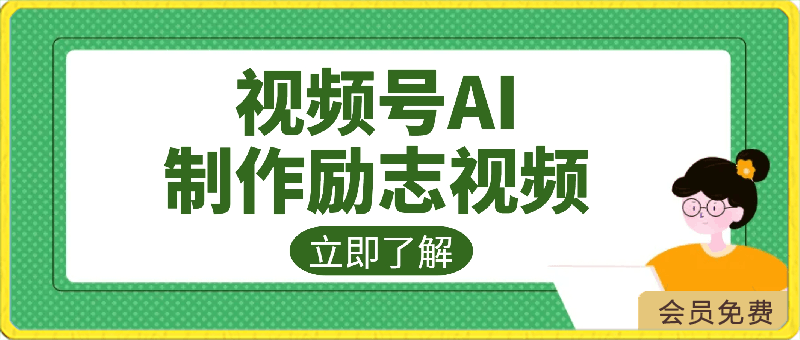 0501视频号AI制作励志视频，日入500+，手把手教学⭐视频号AI制作励志视频，日入500 ，手把手教学