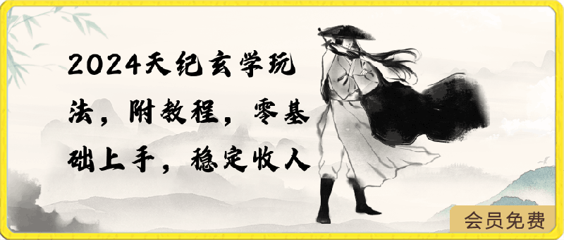 0501-2024天纪玄学玩法，零基础上手，稳定收入（教程+工具）⭐2024天纪玄学玩法，零基础上手，稳定收入（教程 工具）