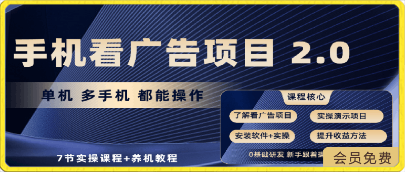 0501手机看广告项目2.0，单机收益30+，提现秒到账可矩阵操作⭐手机看广告项目2.0，单机收益30 ，提现秒到账可矩阵操作