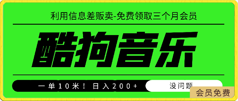 0501酷狗音乐免费领取三个月会员，利用信息差贩卖，一单10米！日入200+没问题⭐酷狗音乐免费领取三个月会员，利用信息差贩卖，一单10米！日入200 没问题