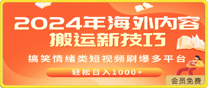 0501-2024年海外内容搬运技巧，搞笑情绪类短视频刷爆多平台，轻松日入千元