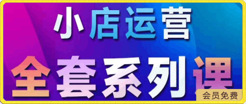 0501抖商公社·抖音小店运营全套系列课