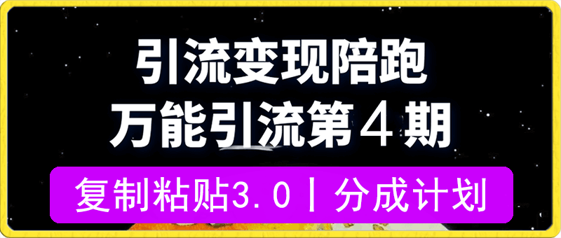 0331绅白：万能引流第四期丨复制粘贴3.0丨分成计划（含第三期）