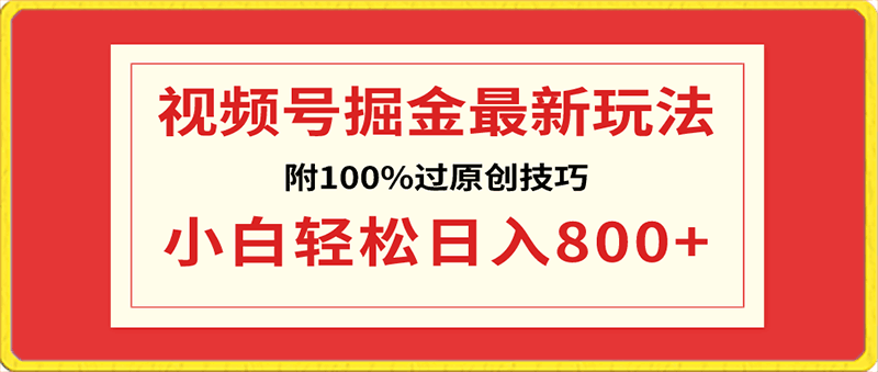 0131视频号掘金⭐2024最新引流教程，微信读书引流，日引流100  , 2个月6000粉丝，保姆级教程