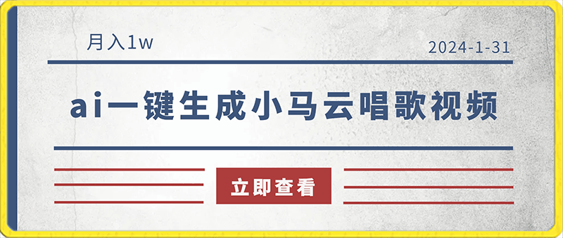 0131利用ai一键生成小马云唱歌月入1w全网最详细的保姆级教程⭐利用ai一键生成小马云唱歌视频，月入1w，全网唯一保姆级教程