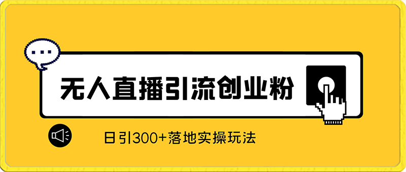 0131外面收费3980的无人直播精准引流创业粉，日引300+落地实操玩法【全套语音素材】⭐无人直播精准引流创业粉，日引300 落地实操玩法【全套语音素材】