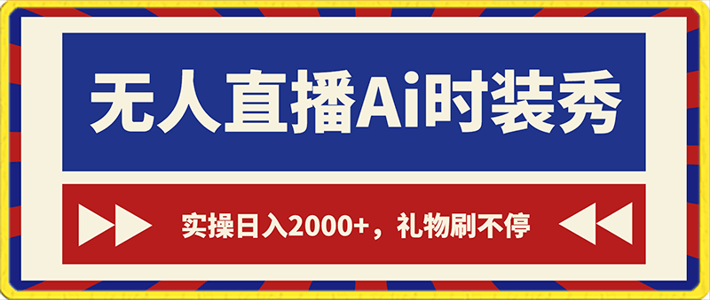 0131抖音24小时无人直播Ai时装秀，实操日入2000➕，礼物刷不停，落地保姆及教学⭐4.0版本抖音24小时无人直播A美女i时装秀，实操日入2000?，礼物收不停，保姆级教学