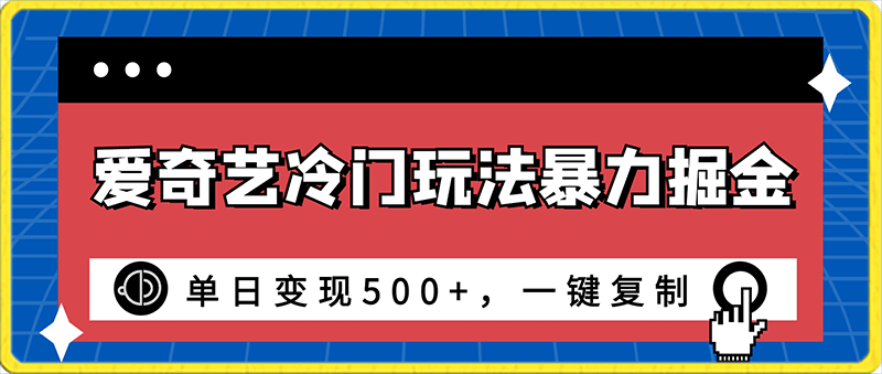 0131爱奇艺冷门玩法暴力掘金，单日变现500+，一键复制，小白专属项目⭐爱奇艺冷门玩法暴力掘金，单日变现500 ，一键复制，小白专属项目