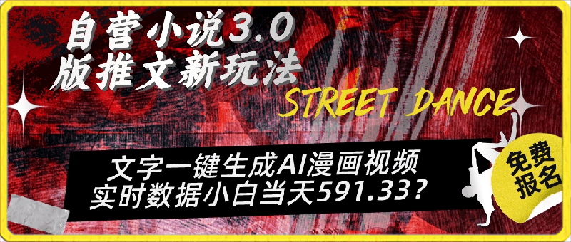 0331自营小说3.0版推文新玩法、文字一键生成AI漫画视频、实时数据小白当天591.33