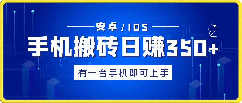 0331手机搬砖日赚350+，有一台手机即可上手(安卓IOS都可)⭐手机搬砖日赚350 ，有一台手机即可上手(安卓/IOS都可)