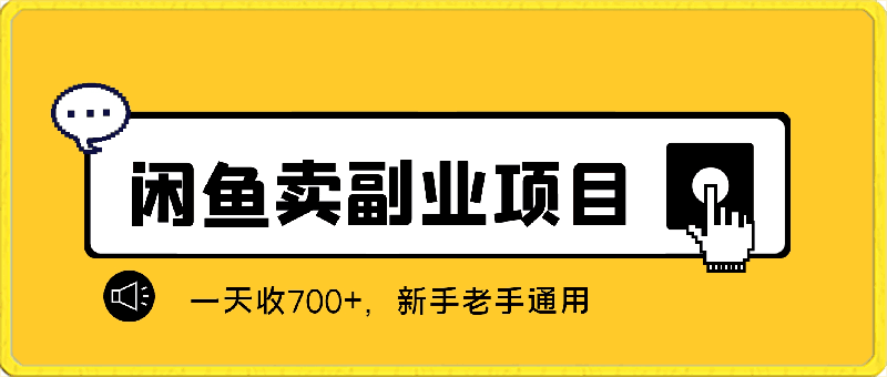 0331-闲鱼最新玩法，靠买副业项目，一天收700+，新手老手通用【揭秘】⭐闲鱼最新玩法，靠卖副业项目，一天收700 ，新手老手通用【揭秘】