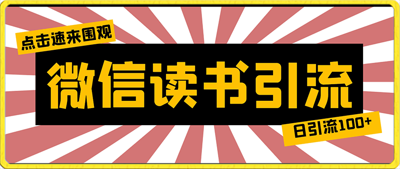 0131-2024最新引流教程，微信读书引流，日引流100+ , 2个月6000粉丝，保姆级教程⭐2024最新引流教程，微信读书引流，日引流100  , 2个月6000粉丝，保姆级教程