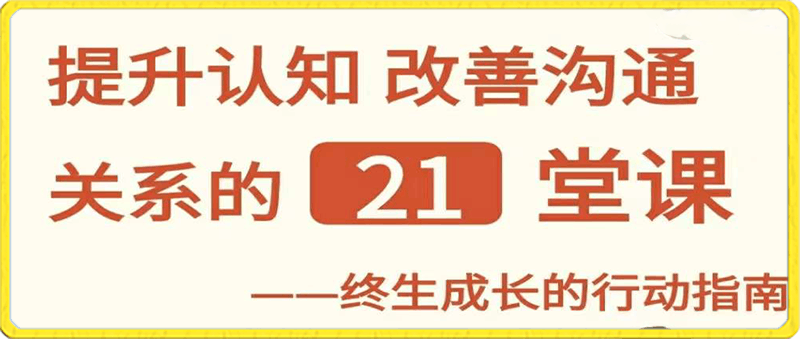 0131那多提升认知课程⭐提升认知 改善沟通关系的 21 堂课,终生成长的行动指南