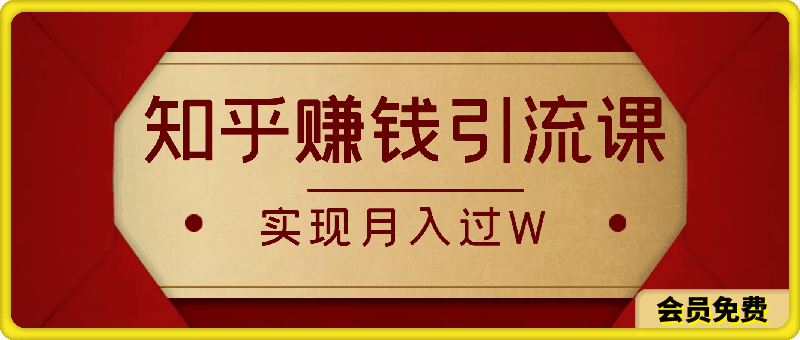 0531-19堂知乎赚钱引流课：小白也能轻松上手，实现月入过W