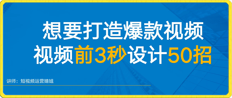 0131爆款视频前三秒如何设计50招_短视频运营婧姐