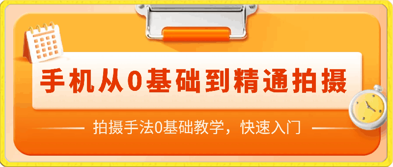 0416手机从零基础到精通拍摄，拍摄手法0基础教学，快速入门（24节）⭐手机从0基础到精通拍摄，拍摄手法0基础教学，快速入门