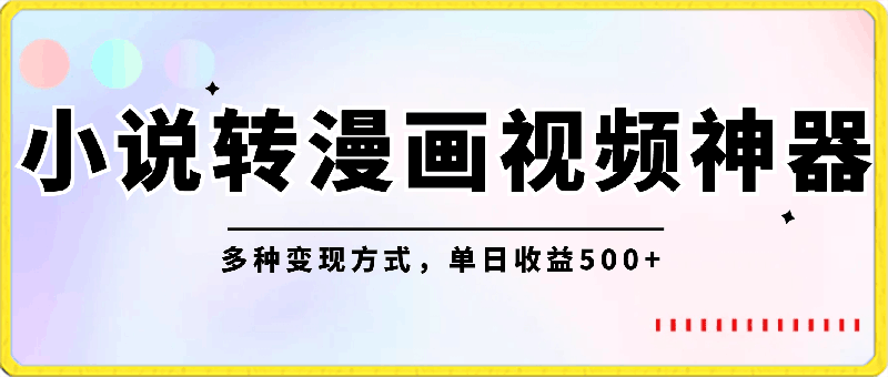 0331-利用小说转漫画视频神器，傻瓜式操作实现多种变现方式，单日收益500+【揭秘】