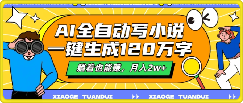 0831-AI全自动写小说，一键生成120万字，躺着也能赚，月入2w+【揭秘】⭐AI全自动写小说，一键生成120万字，躺着也能赚，月入2w 【揭秘】