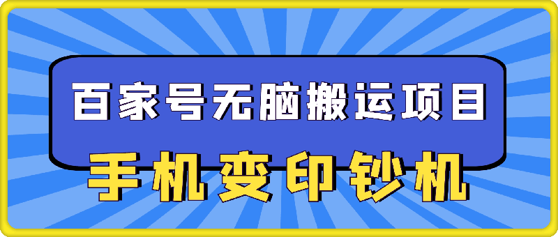 0831手机变印钞机：百家号无脑搬运项目，轻松日入2张