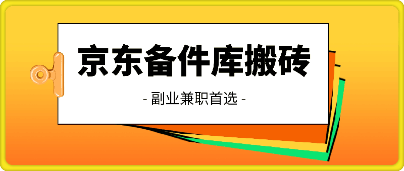 0831京东备件库搬砖，一单200+，简单操作，副业兼职首选⭐京东备件库搬砖，一单200 ，简单操作，副业兼职首选