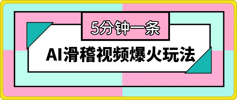 0831AI滑稽视频爆火玩法，5分钟一条视频