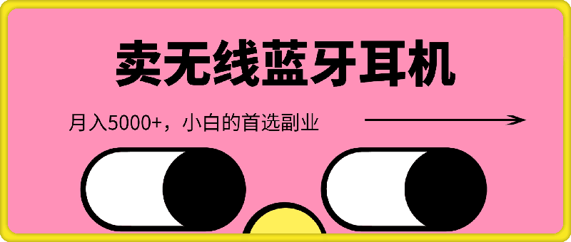 0831靠卖无线蓝牙耳机，每天两个小时，月入5000+，小白的首选副业⭐靠卖无线蓝牙耳机，每天两个小时，月入5000 ，小白的首选副业