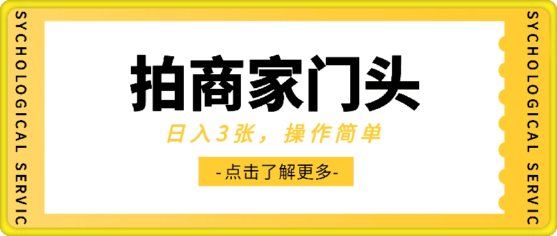 0831拍商家门头，日入3张，操作简单，有支付宝就可以做