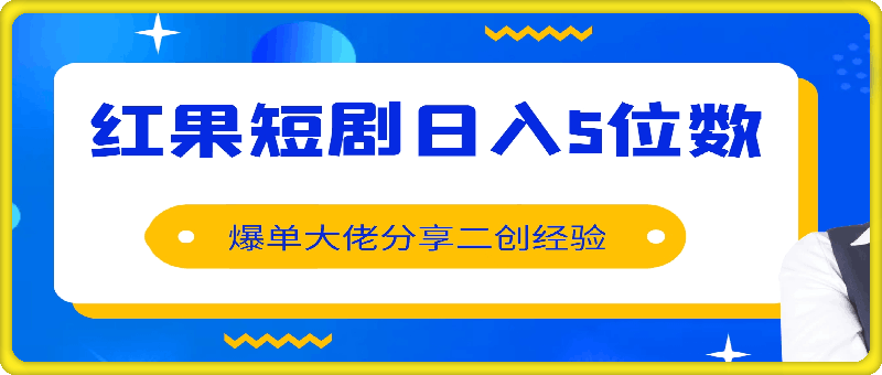 0831-红果短剧日入5位数爆单大佬分享二创经验⭐红果短剧日入5位数,爆单大佬分享二创经验