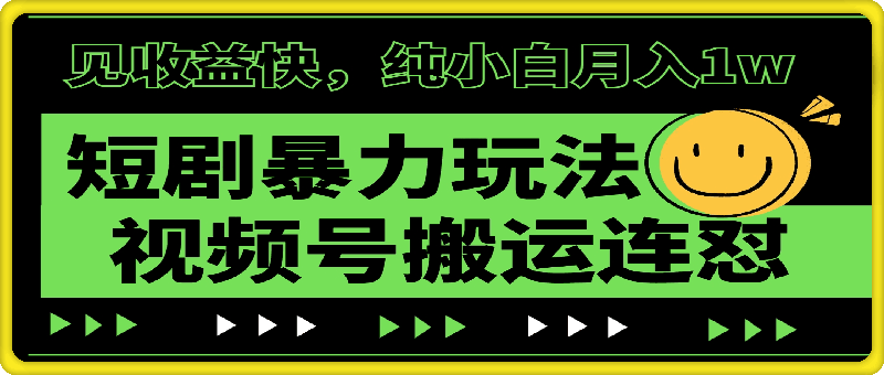 0831短剧暴力玩法，视频号搬运连怼，见收益快，纯小白月入1w