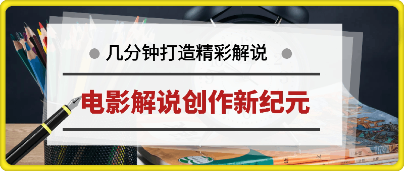 0831电影解说创作新纪元：4.0智能软件赋能，原创视频轻松制，几分钟打造精彩解说