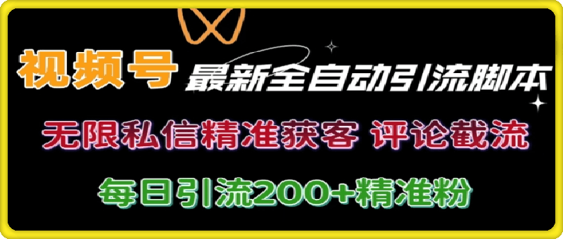 0831视频号无限私信曝光 结合工具 自动运行 引流创业粉等各行业精准粉【附自动工具】