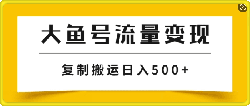 0831大鱼号掘金计划玩法，播放量越高收益越高，无脑搬运复制日入几张