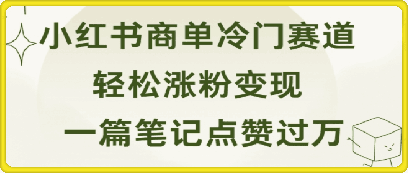 0831小红书商单冷门赛道 一篇笔记点赞过万 轻松涨粉变现⭐小红书商单冷门赛道,一篇笔记点赞过万, 轻松涨粉变现