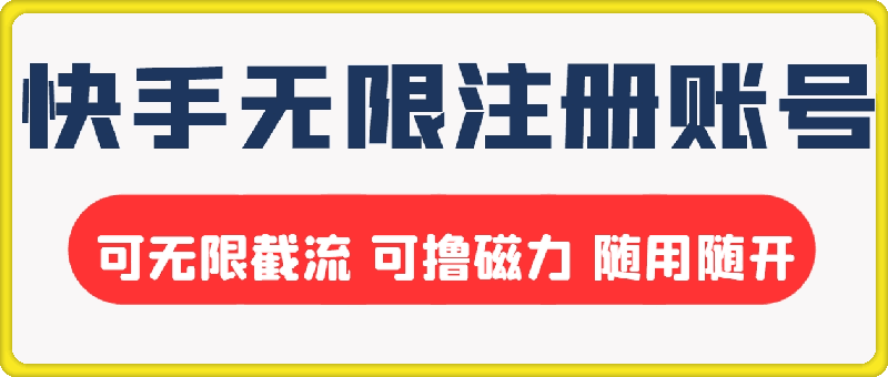 0831-快手无限注册账号  可无限截流 可撸磁力 随用随开  稳定