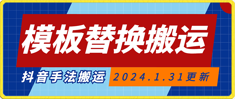 0131模板替换搬运技术，1月31日更新抖音纯手法搬运⭐模板替换搬运技术，抖音纯手法搬运，自测投dou 可过审